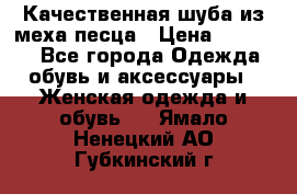 Качественная шуба из меха песца › Цена ­ 18 000 - Все города Одежда, обувь и аксессуары » Женская одежда и обувь   . Ямало-Ненецкий АО,Губкинский г.